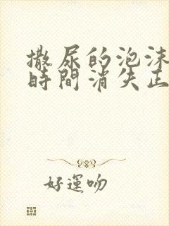 撒尿的泡沫多久时间消失正常