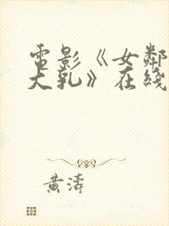 电影《女邻居的大乳》在线观看