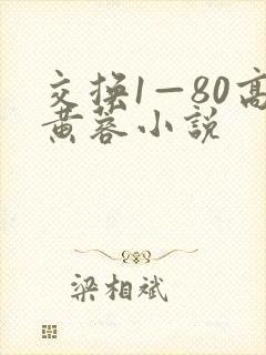 交换1—80高黄蓉小说