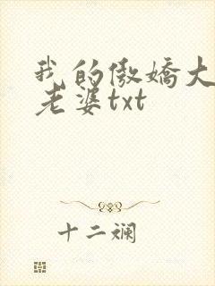 我的傲娇大小姐老婆txt