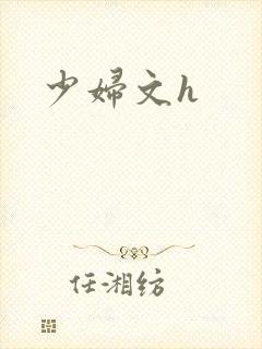 少妇文h