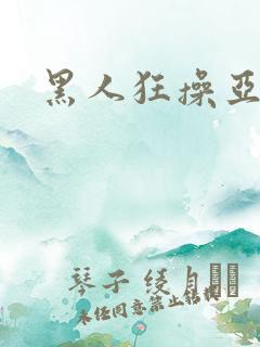 黑人狂操亚洲女