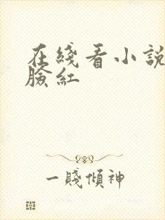 在线看小说晚上脸红