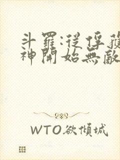 斗罗:从俘获女神开始无敌小说下载