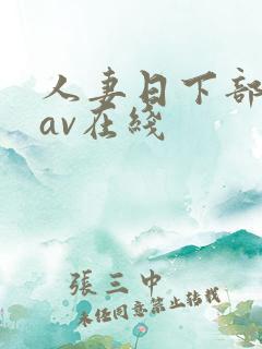 人妻日下部加奈av在线