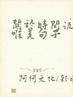 关于时间流逝的唯美句子