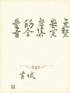 爱的厘米免费观看全集完整版电视剧高清