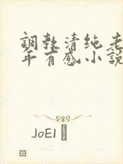 调教清纯老婆五年有感小说