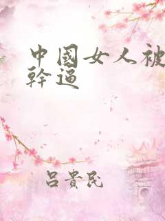 中国女人被黑人干逼