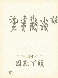 沈清欢小说全文免费阅读