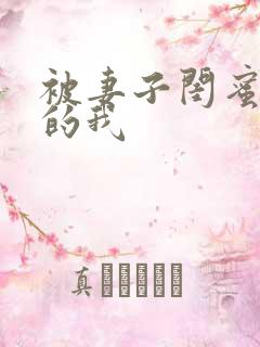 被妻子闺蜜诱惑的我