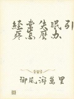 经常失眠引起头疼怎么办