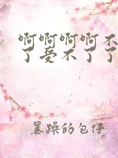 啊啊啊啊不要舔了受不了了