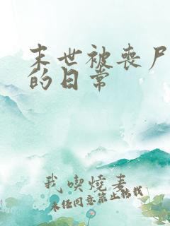 末世被丧尸浇灌的日常