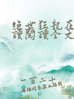 绝世狂龙在线阅读阅读全文