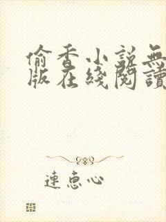 偷香小说无删减版在线阅读