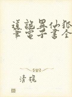 道诡异仙狐尾的笔电子书全集