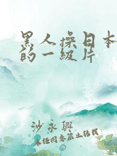 黑人操日本女人的一级片