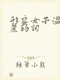 形容女子温柔美丽的词