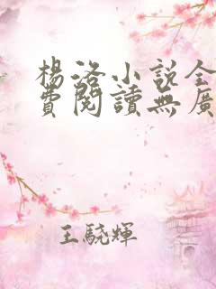 杨洛小说全文免费阅读无广告下载