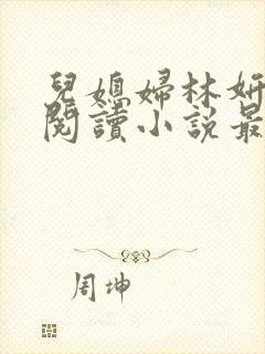 儿媳妇林妍全文阅读小说最新章节