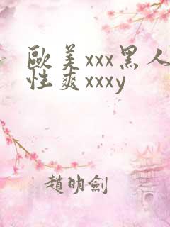 欧美xxx黑人性爽xxxy