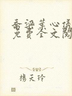 乔梁叶心仪小说免费全文阅读一