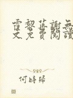 霍黎苒谢无虞全文免费阅读最新章节