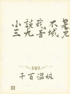 小说我不是戏神三九音域免费阅读