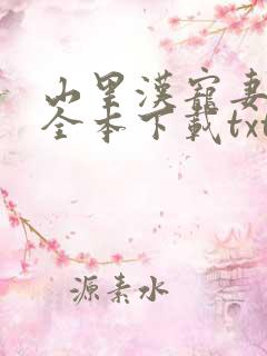 山里汉宠妻无度全本下载txt