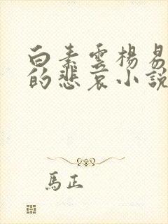 白素云杨易女侠的悲哀小说全文免费