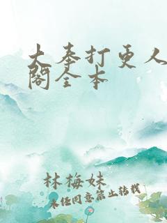 大奉打更人笔趣阁全本