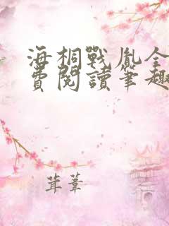 海桐战胤全文免费阅读笔趣阁