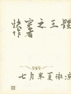 快穿之玉体横陈作者