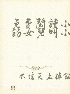 免费阅读小说我的女儿叫小可