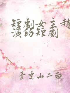 短剧女主赵佳出演的短剧