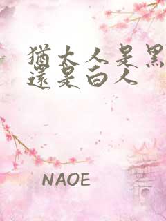 犹太人是黑人吗还是白人