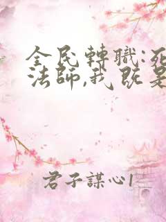 全民转职:死灵法师,我既是天灾