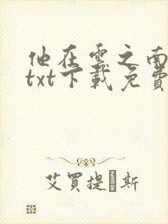 他在云之南小说txt下载免费