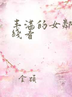 丰满的女邻居在线看