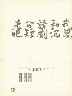 老公请和我恋爱吧短剧沉思