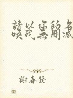 请以你的名字呼唤我无删减时长