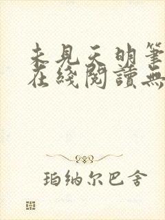 未见天明笔趣阁在线阅读无弹窗