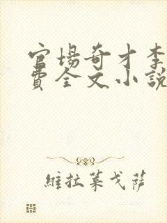 官场奇才李霖免费全文小说