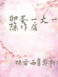 卵蛋一大一小隐隐作痛