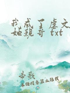 我成了虐文女主她亲哥 txt