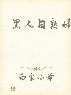 黑人日熟妇