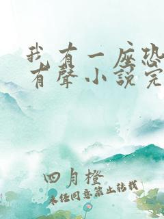 我有一座恐怖屋有声小说完整