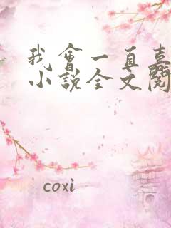 我会一直喜欢你小说全文阅读免费