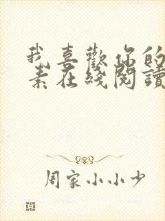 我喜欢你的信息素在线阅读全文免费